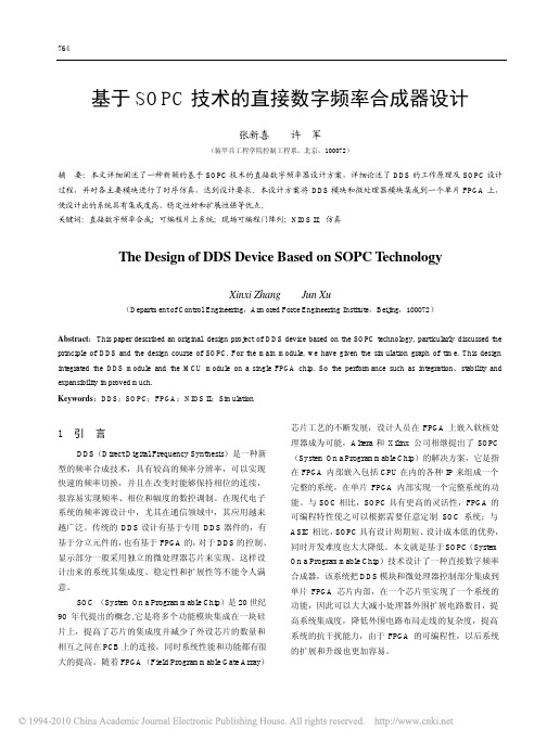 基于SOPC技术的直接数字频率合成器设计