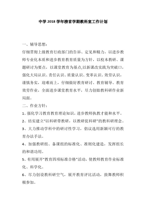 中学2018学年榜首学期教科室工作计划