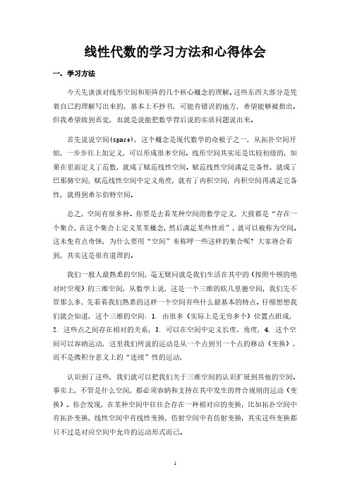 线性代数的学习方法和心得体会(2020年整理).pdf