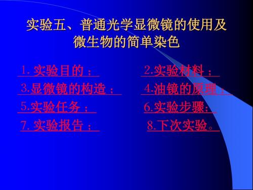 普通光学显微镜的使用及微生物的简单染色