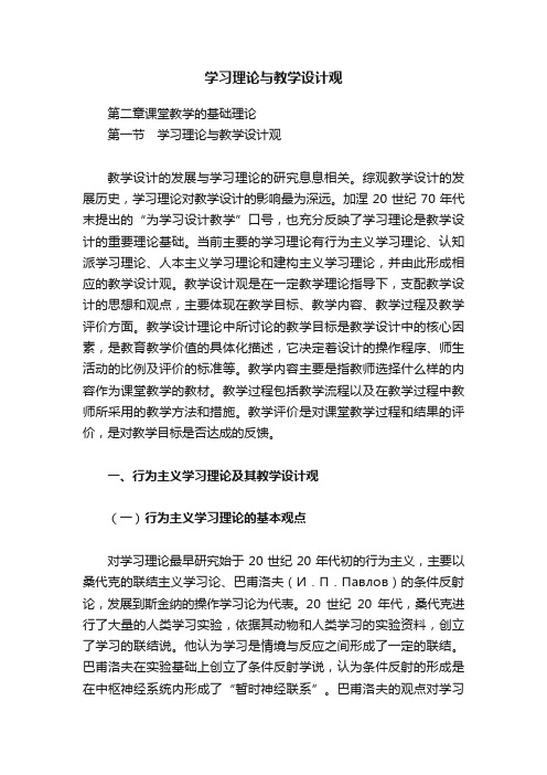 学习理论与教学设计观