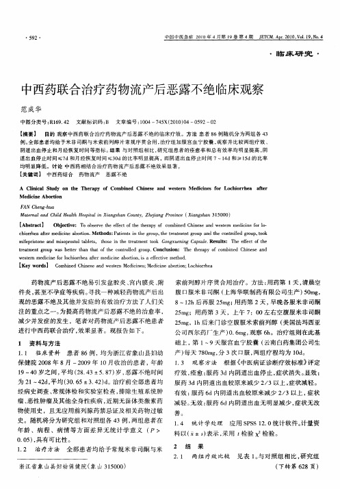 中西药联合治疗药物流产后恶露不绝临床观察