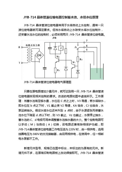 JYB-714晶体管液位继电器控制蓄水池、水塔水位原理