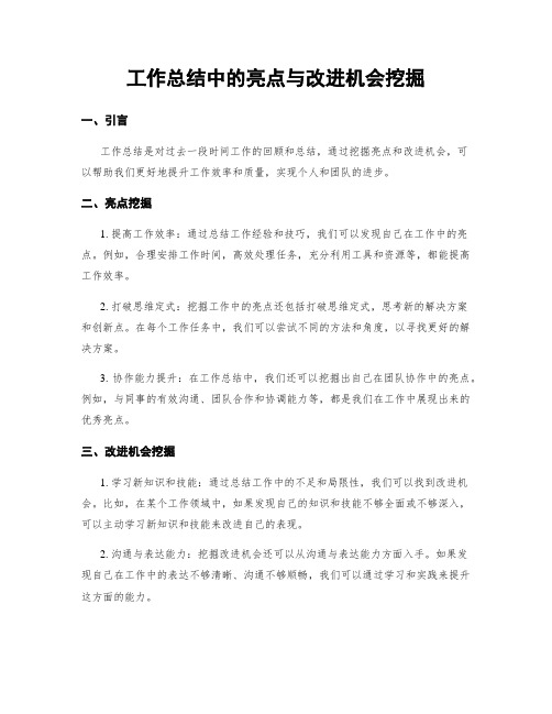 工作总结中的亮点与改进机会挖掘