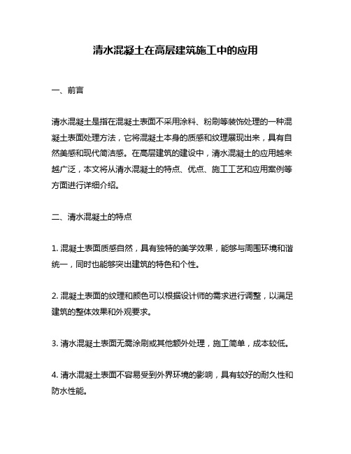 清水混凝土在高层建筑施工中的应用