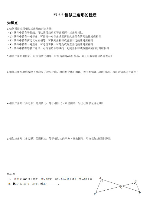 最新人教版九年级数学相似三角形27.2.2相似三角形的性质