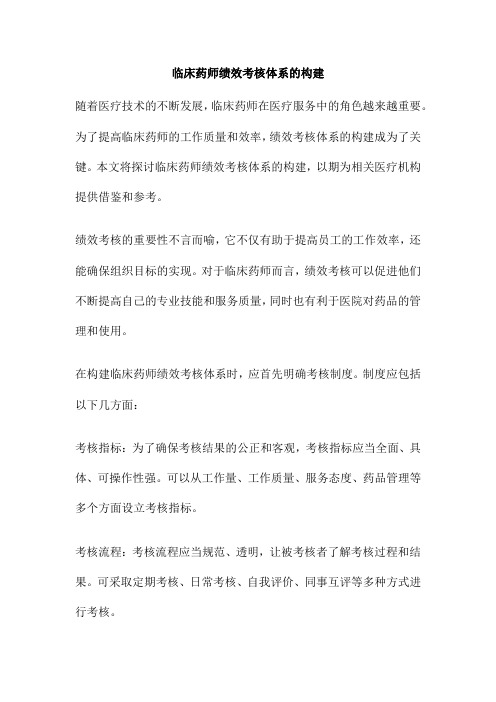 临床药师绩效考核体系的构建