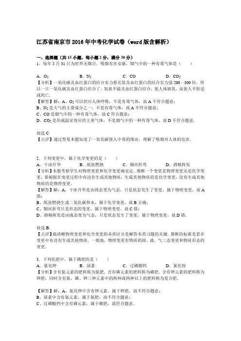 江苏省南京市中考化学试卷解析版答案