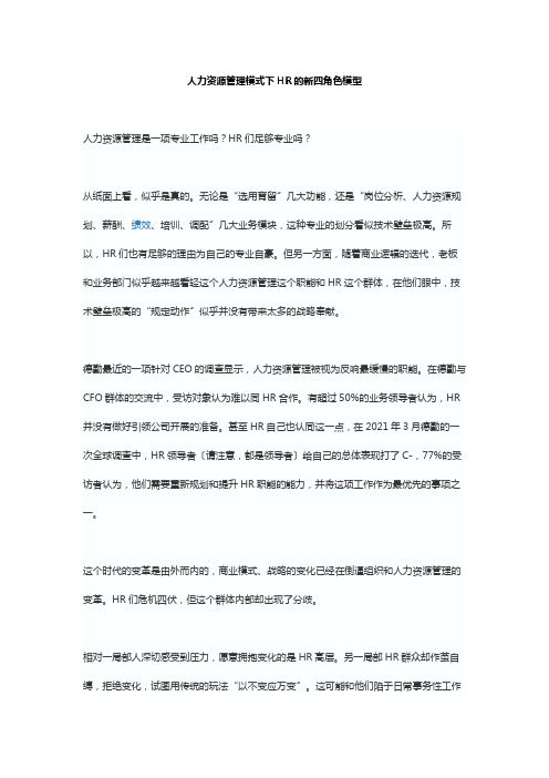 人力资源管理模式下HR的新四角色模型