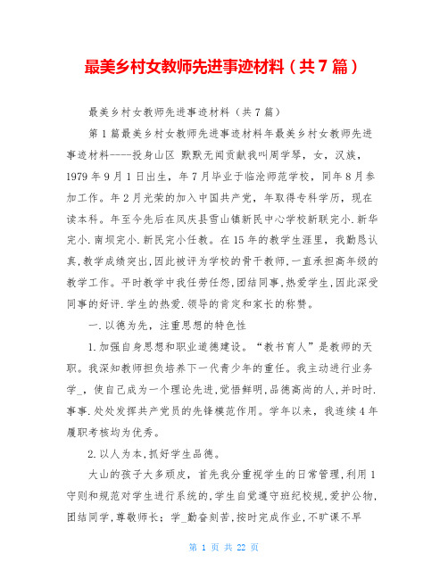 最美乡村女教师先进事迹材料(共7篇)