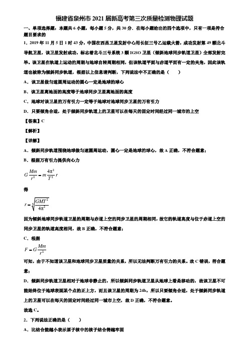 福建省泉州市2021届新高考第三次质量检测物理试题含解析