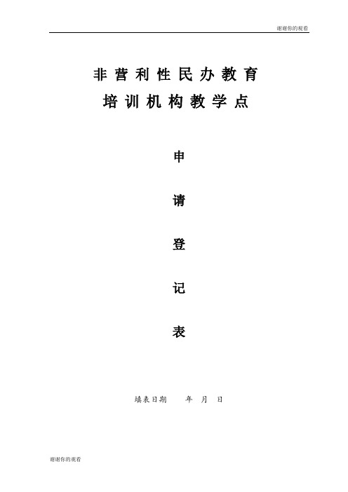 关于设立教学点的申请培训机构教学点.doc