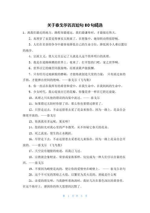 关于泰戈尔名言短句80句精选