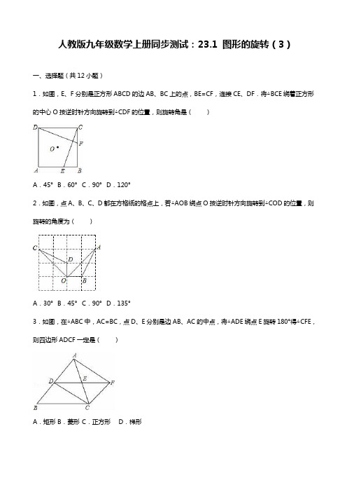 最新人教版九年级数学上册《图形的旋转》同步测试题及解析.docx