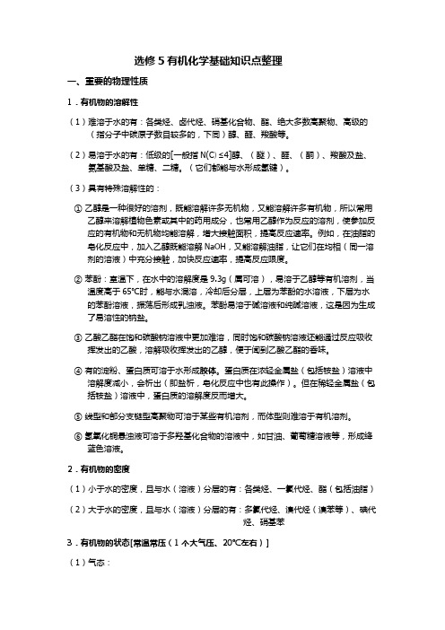 高中化学选修五1-5章详细知识点整理