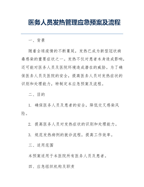 医务人员发热管理应急预案及流程