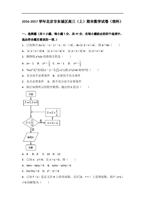 北京市东城区2017届高三上学期期末数学试卷(理科) Word版含解析