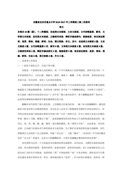 安徽省安庆市重点中学2017届高三第二次联考语文试题含解析