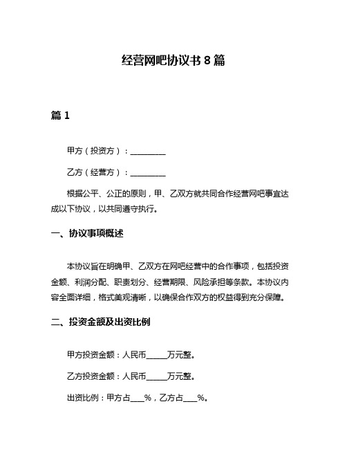 经营网吧协议书8篇