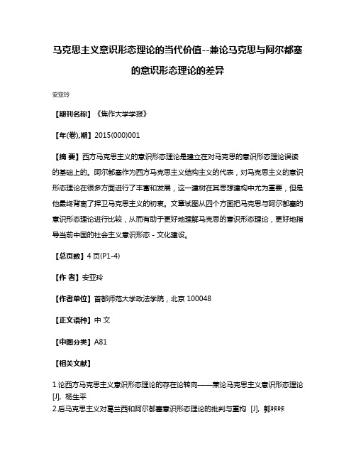 马克思主义意识形态理论的当代价值--兼论马克思与阿尔都塞的意识形态理论的差异