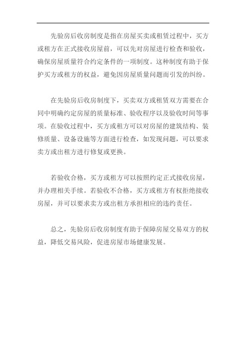 关于先验房后收房的制度