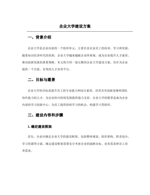 企业大学建设方案