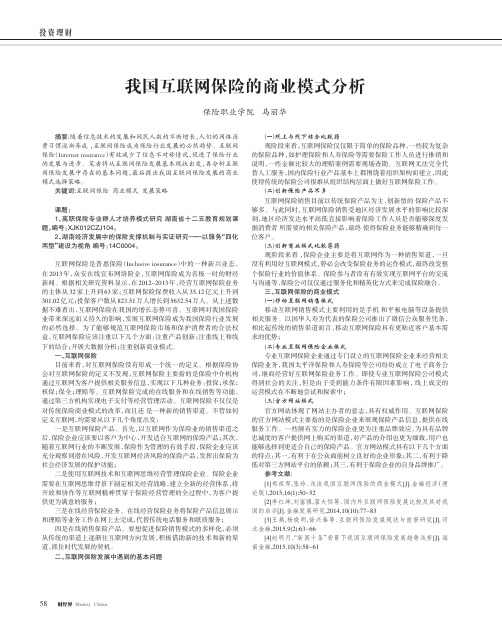 我国互联网保险的商业模式分析
