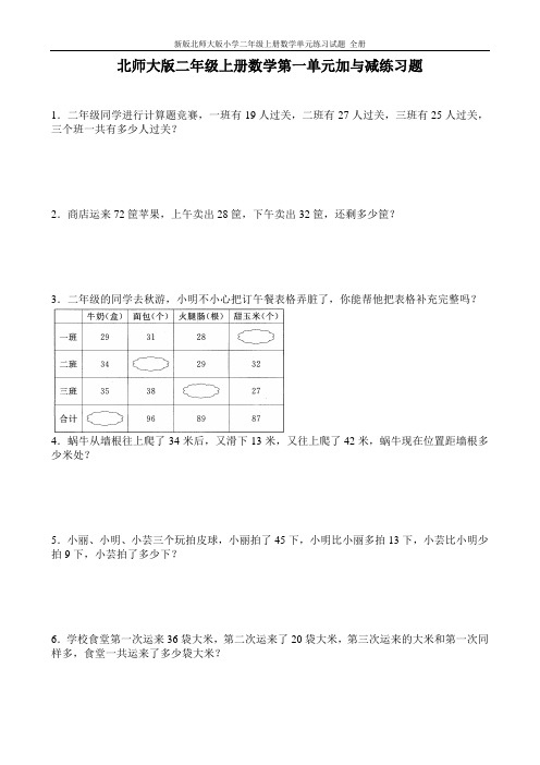 新版北师大版小学二年级上册数学单元练习试题 全册