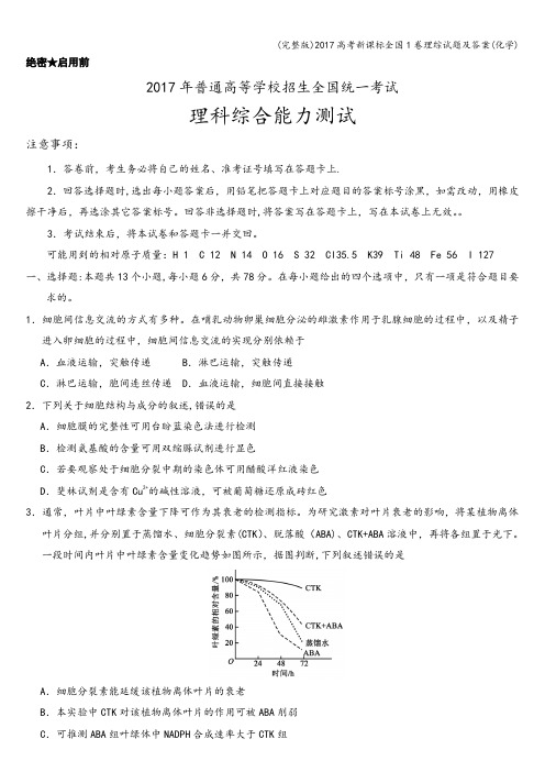 (完整版)2017高考新课标全国1卷理综试题及答案(化学)