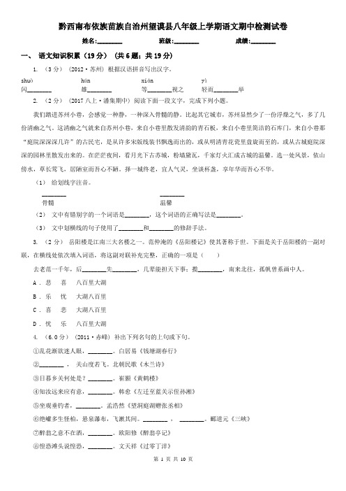 黔西南布依族苗族自治州望谟县八年级上学期语文期中检测试卷