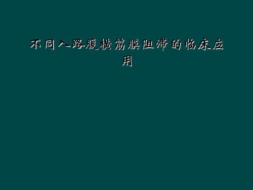 不同入路腹横筋膜阻滞的临床应用