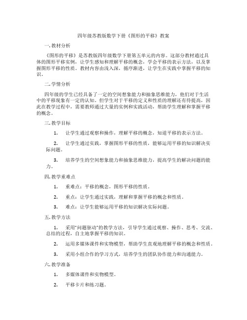 四年级苏教版数学下册《图形的平移》教案