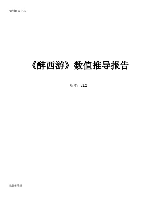 《醉西游》数值推导分析报告