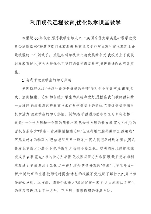 利用现代远程教育,优化数学课堂教学