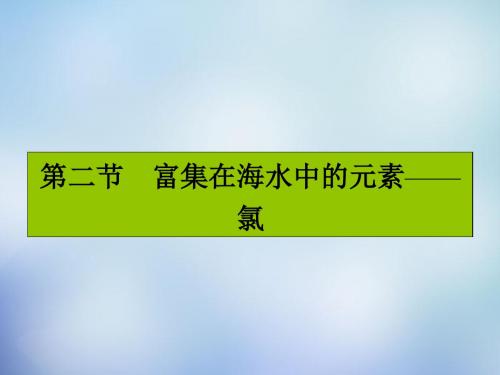 2016届高考化学一轮复习 4.2富集在海水中的元素-氯课件 新人教版