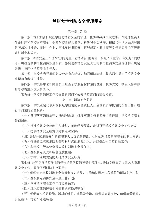 兰州大学消防安全管理规定(新)二稿