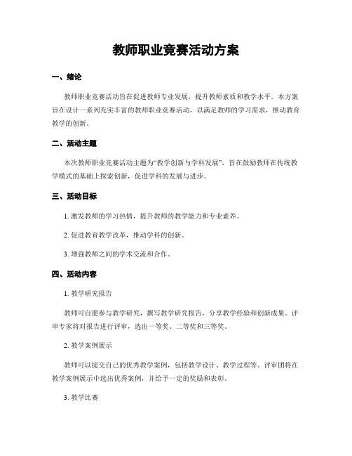 教师职业竞赛活动方案