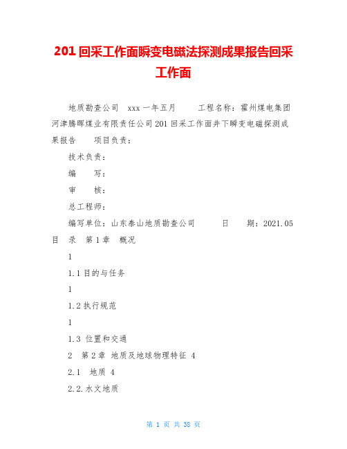 201回采工作面瞬变电磁法探测成果报告回采工作面