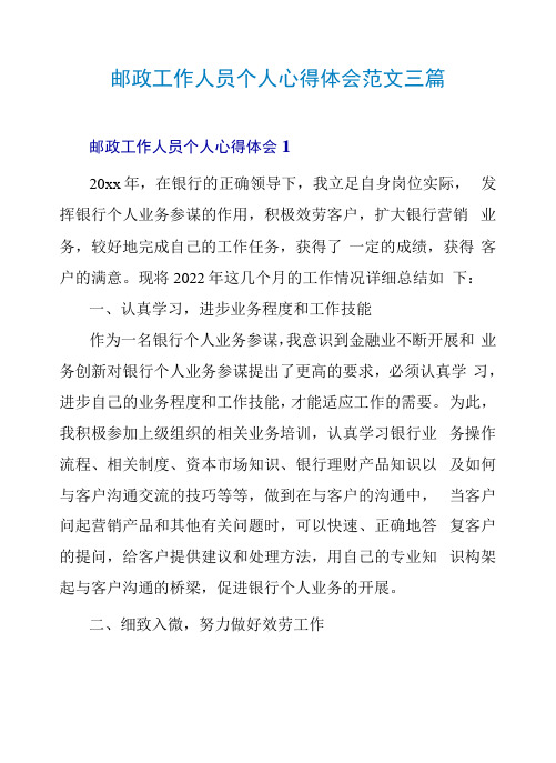 邮政工作人员个人心得体会范文三篇