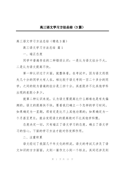 高三语文学习方法总结(3篇)