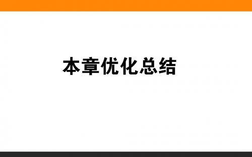 2018-2019学年人教版选修3-4第十二章 机械波本章优化总结课件(28张)