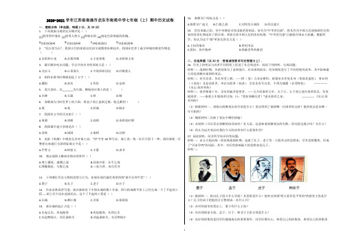 2020-2021学年江苏省南通市启东市南苑中学七年级(上)期中历史试卷含解析