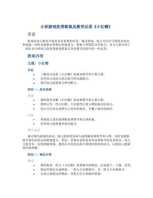 小班游戏优秀教案及教学反思《小红帽》