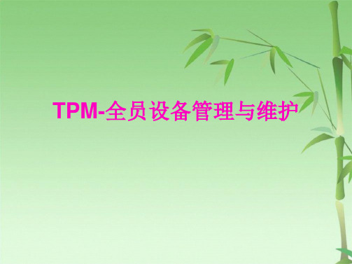 TPM-全员设备管理与维护(共68张PPT)