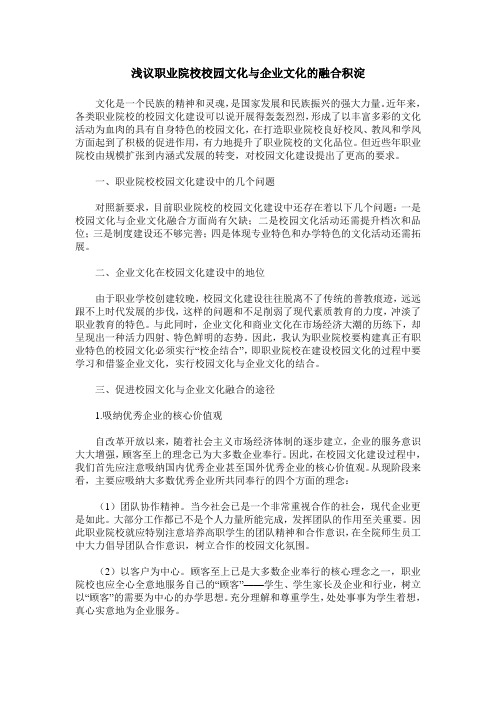 浅议职业院校校园文化与企业文化的融合积淀