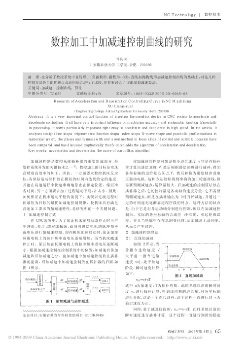 数控加工中加减速控制曲线的研究