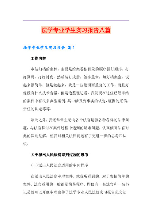 法学专业学生实习报告八篇