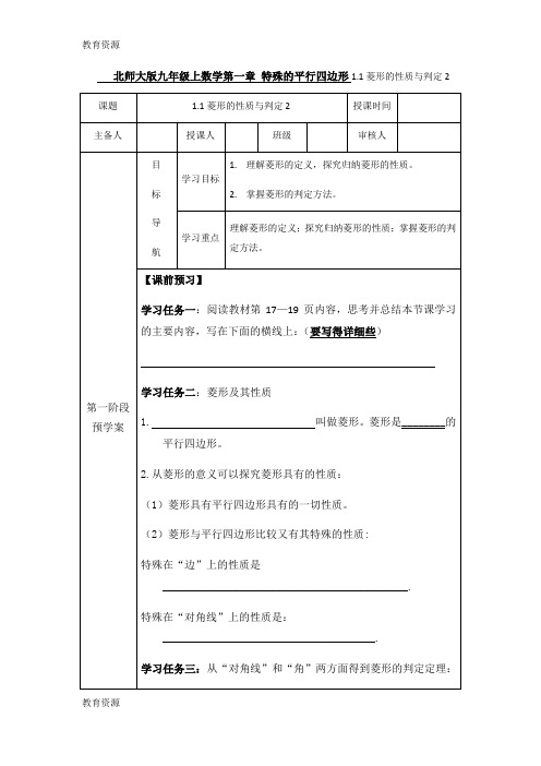 【教育资料】北师大版九年级上数学第一章特殊的平行四边形1.1菱形的性质与判定(2)教学案(无答案)学习精品