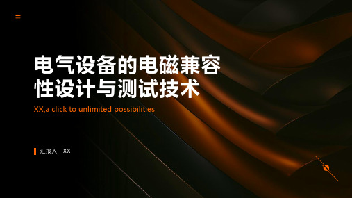 电气设备的电磁兼容性设计与测试技术