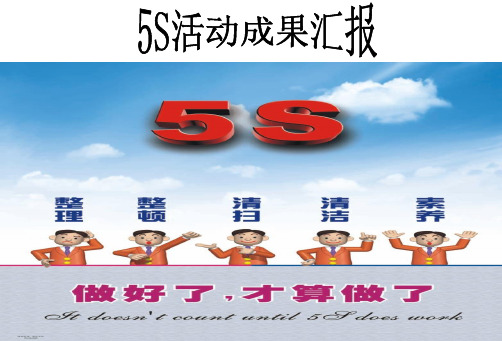 5S活动成果汇报(PPT45页)